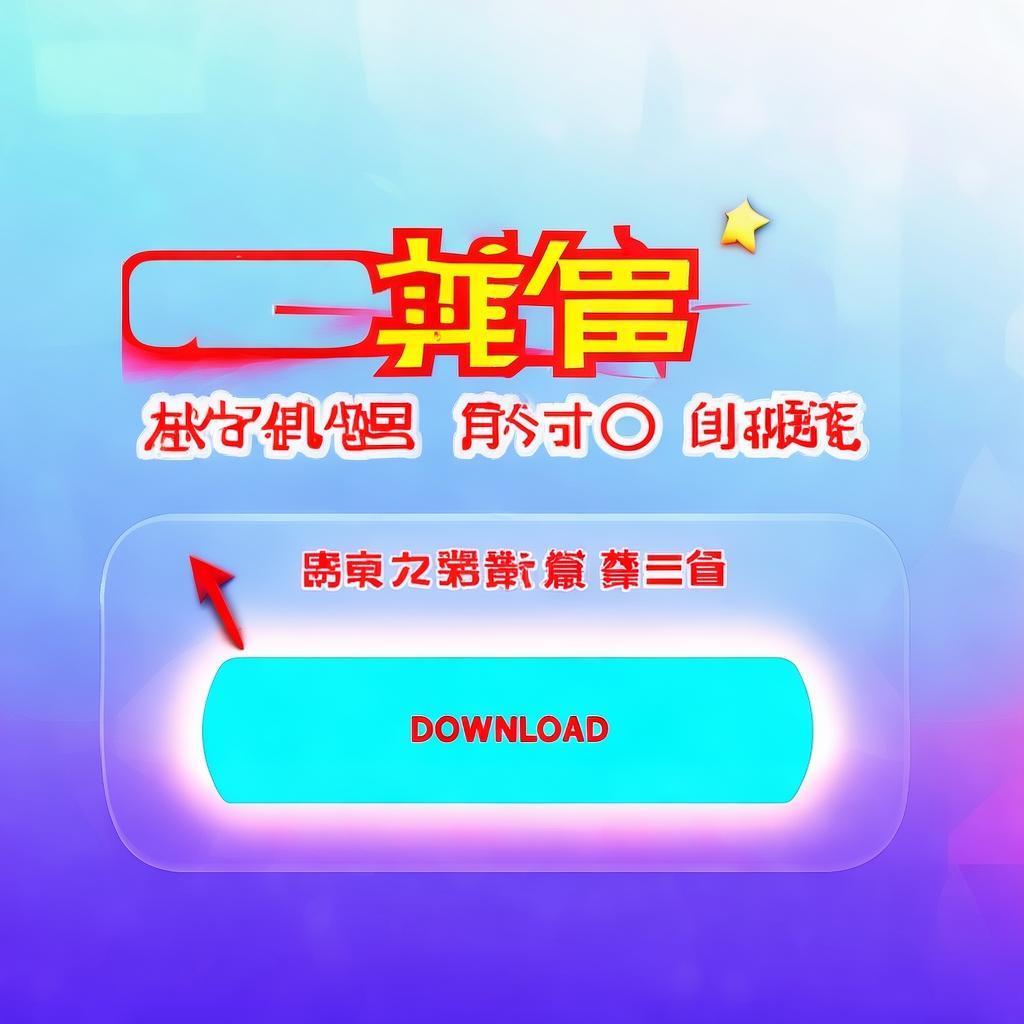 易歪歪消息提醒下载：重要信息不遗漏