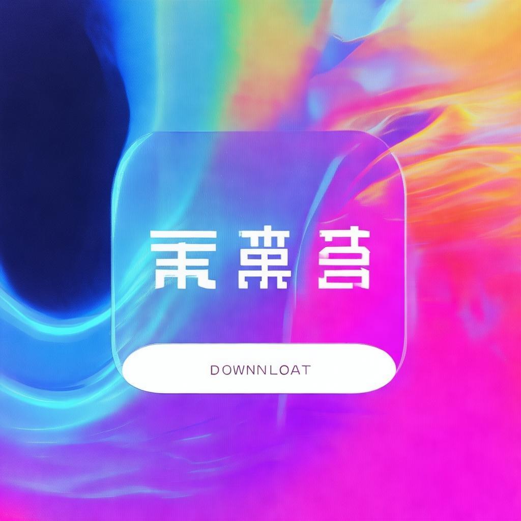 易歪歪测试版下载：抢先体验